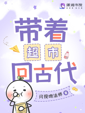 带着超市回古代在线阅读