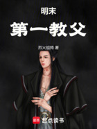 明末第一教父在线阅读