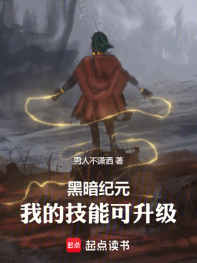 黑暗纪元,我的技能可升级在线阅读