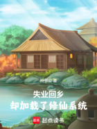 失业回乡,却加载了修仙系统在线阅读
