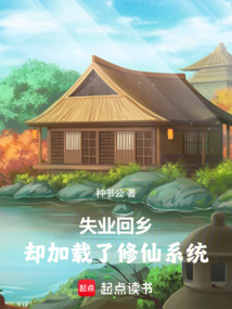 失業回鄉,卻加載了修仙系統