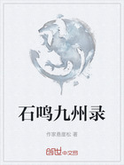 石鸣九州录在线阅读