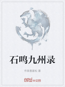 石鳴九州錄