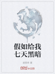 假如給我七天黑暗