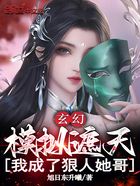 玄幻：模拟遮天，我成了狠人她哥在线阅读