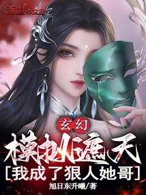 玄幻:模擬遮天,我成了狠人她哥