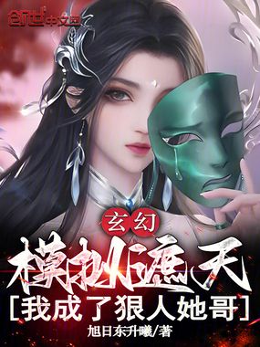 玄幻：模拟遮天，我成了狠人她哥在线阅读