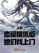 斗罗:恋爱模拟后,她们找上门在线阅读