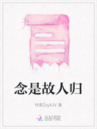 念是故人归在线阅读