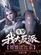 斗罗：我大反派！嫂嫂比比东！在线阅读