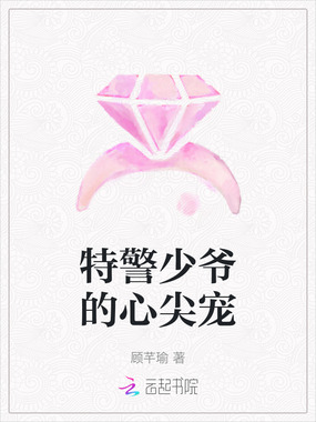 特警少爷的心尖宠在线阅读