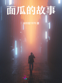 面瓜的故事