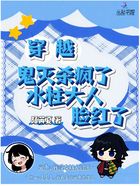 穿越鬼滅殺瘋了，水柱大人臉紅了在線閱讀