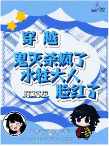 穿越鬼滅殺瘋了,水柱大人臉紅了