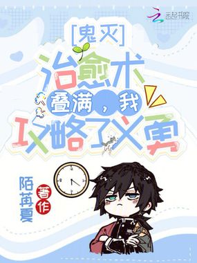 鬼灭:治愈术叠满,我攻略了义勇在线阅读