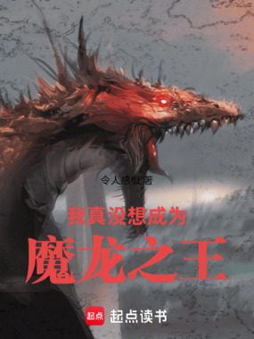 我真没想成为魔龙之王在线阅读