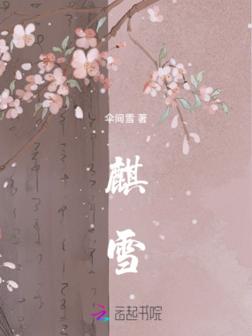 麒雪在线阅读