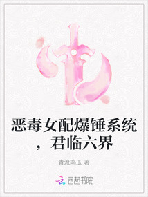 惡毒女配爆錘系統(tǒng)，君臨六界