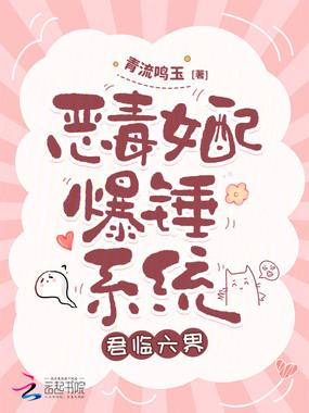 恶毒女配爆锤系统,君临六界在线阅读