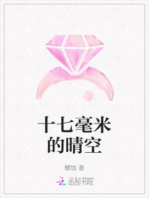 十七毫米的晴空