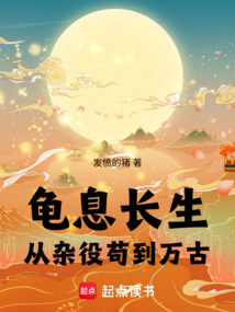 龜息長生：從雜役茍到萬古