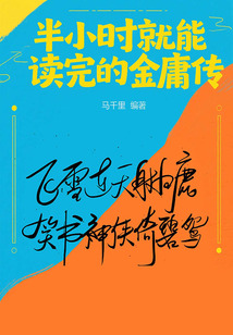 半小時(shí)就能讀完的金庸傳
