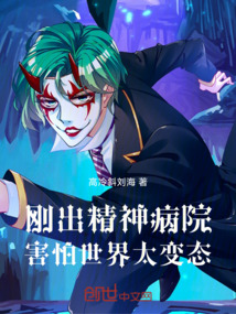 剛出精神病院，害怕世界太變態
