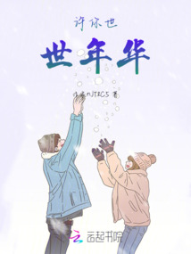 許你世世年華