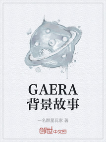 GAERA背景故事