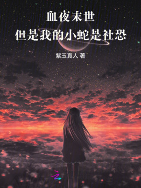 血夜末世:但是我的小蛇是社恐在线阅读