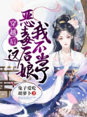 穿越后,这恶毒后娘我不当了在线阅读