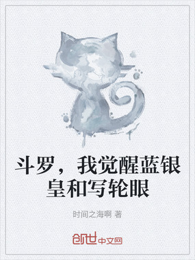 斗罗，我觉醒蓝银皇和写轮眼在线阅读