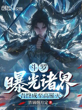 斗罗：曝光诸界，吾终成至高罹灭在线阅读