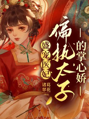 盛宠医妃：偏执太子的掌心娇在线阅读