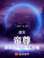 遮天：帝尊，谁教你这样用人皇幡在线阅读