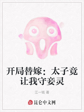 开局替嫁:太子竟让我守妾灵在线阅读