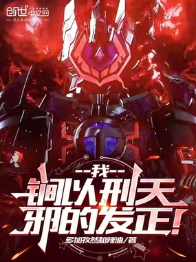 逼我退队？我反手合体锏以刑天！在线阅读