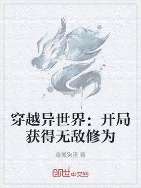 穿越异世界：开局获得无敌修为在线阅读