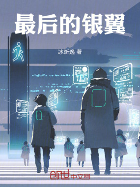 最后的银翼在线阅读