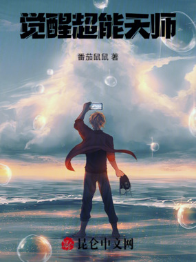 觉醒，超能天师在线阅读