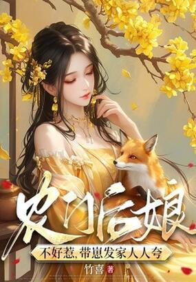 农门后娘不好惹，带崽发家人人夸在线阅读