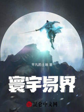 寰宇易界在线阅读