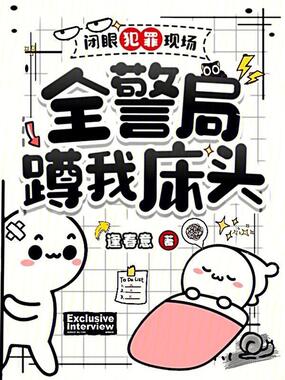 闭眼犯罪现场，全警局蹲我床头在线阅读