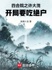 四合院之许大茂，开局要吃绝户在线阅读