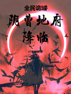 全民诡域：阴曹地府，降临！在线阅读