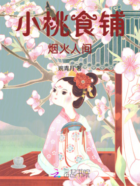 小桃食铺：烟火人间在线阅读