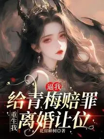 Forcing Me to Apologize to Qingmei, I Will Divorce and Give up My Throne after Rebirth