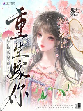 开局退婚，重生嫁你兄长被宠疯了在线阅读