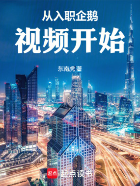 从入职企鹅视频开始在线阅读