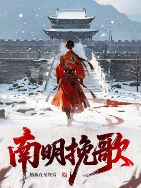 南明挽歌在线阅读